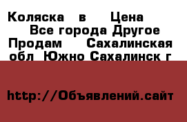 Коляска 2 в 1 › Цена ­ 8 000 - Все города Другое » Продам   . Сахалинская обл.,Южно-Сахалинск г.